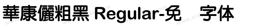 華康儷粗黑 Regular字体转换